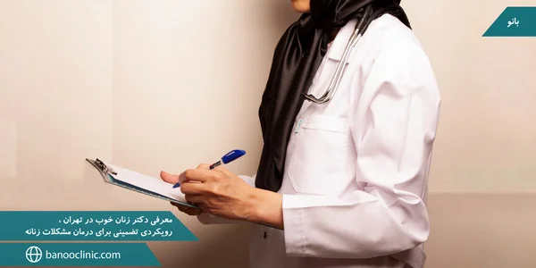 Introducing-good-female-doctors-in-Tehran-a-guaranteed-approach-to-treating-womens-problems